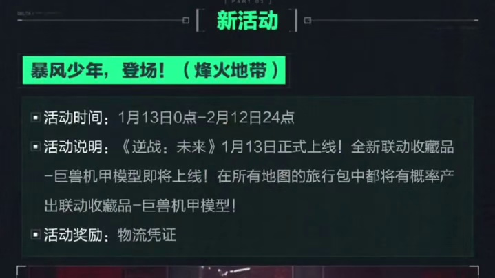 三角洲更新公告，新联动机甲大红！