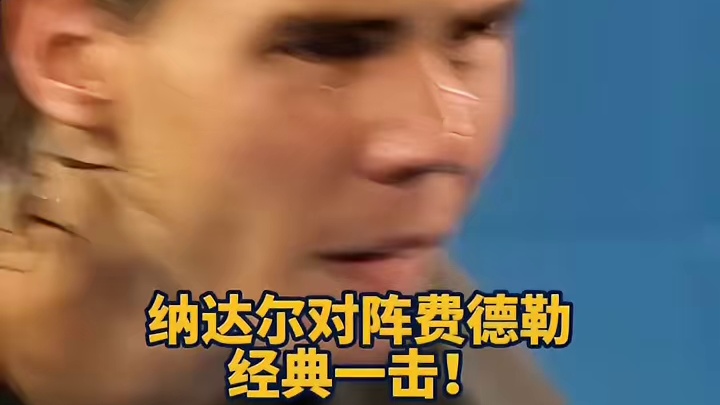 纳达尔vs费德勒的经典一击！