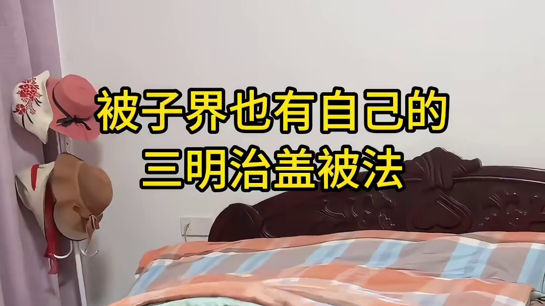 被子界也有自己的三明治盖被法