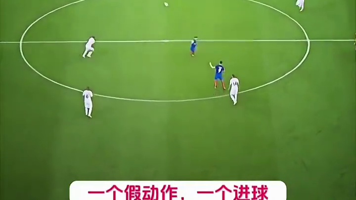 假动作过人，进球瞬间！#足球