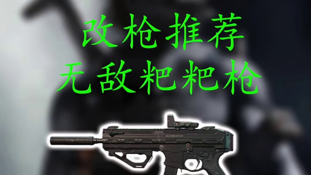 （三角洲行动）SMG-45冲锋枪改枪推荐 # 三角洲行动