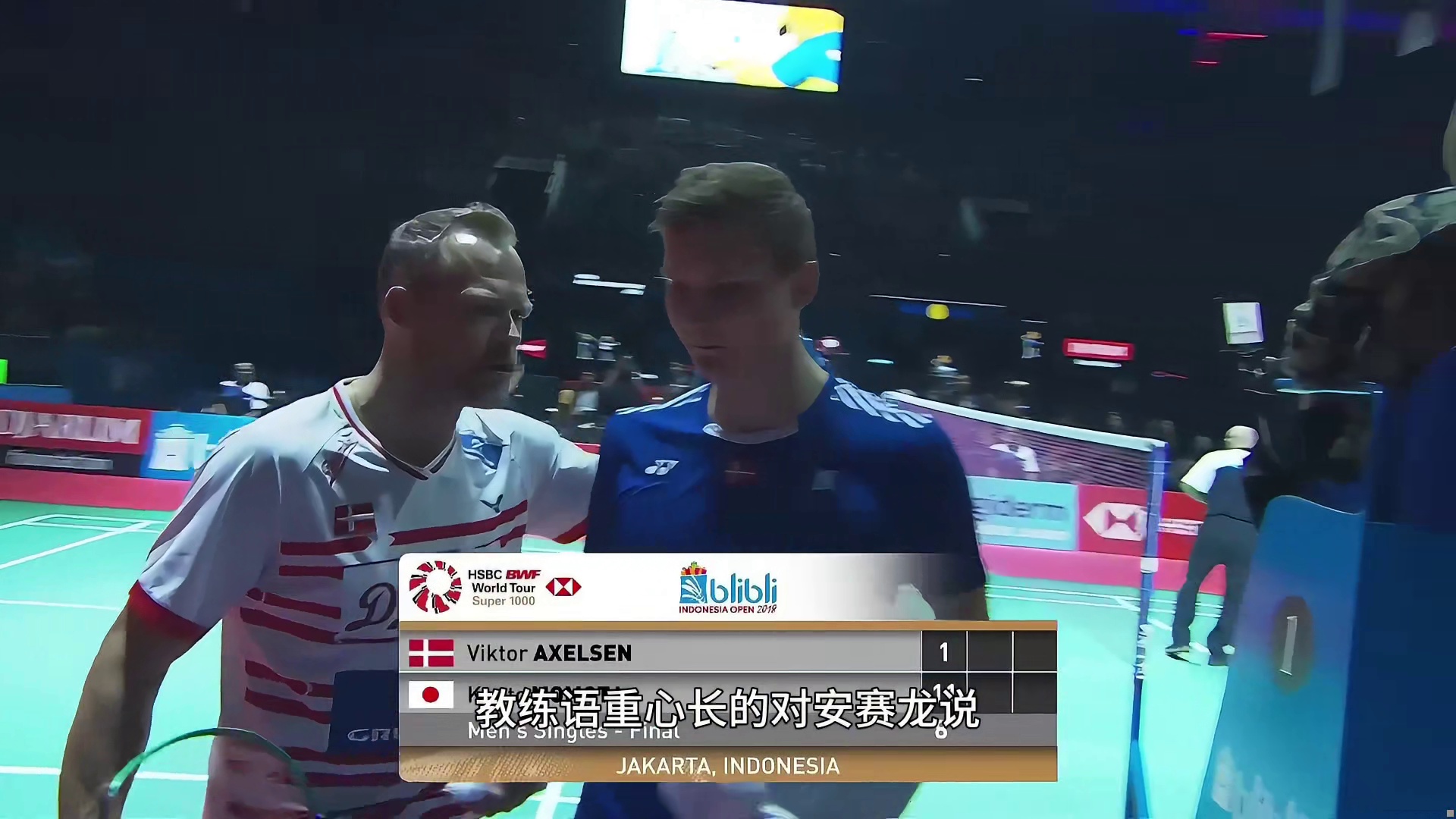 2018年印尼羽毛球公开赛的冠军争夺，世八与世一的较量