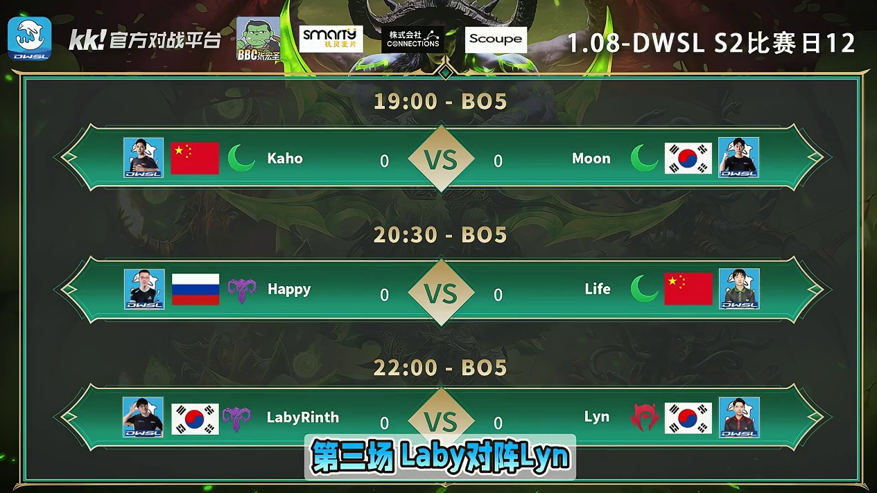 Kaho对Moon，Happy对Life，Laby对Lyn！ 1月8日19点直播DWSL魔兽争霸超级