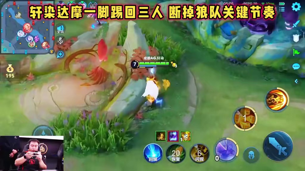 成都AG vs 重庆狼队，轩染达摩一脚踢三人，断掉狼队节奏！