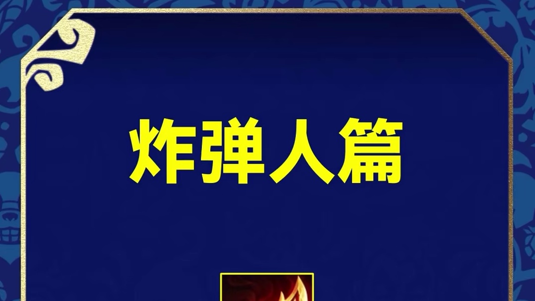 炸弹人做不做青龙刀？ 金铲铲英雄联盟传奇