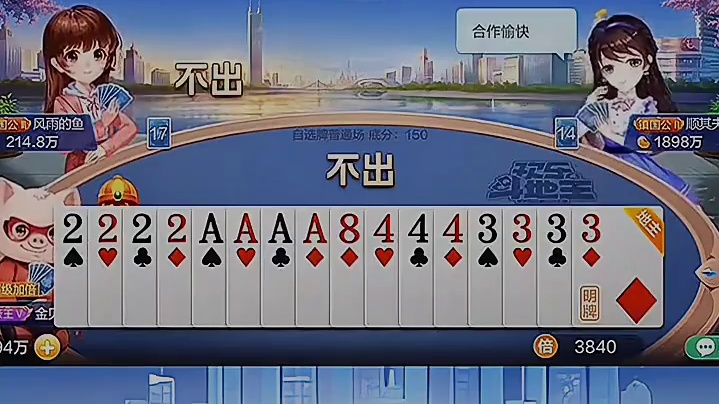 为了做成四张A把双王给了下家，后面看看鹿死谁手吧。