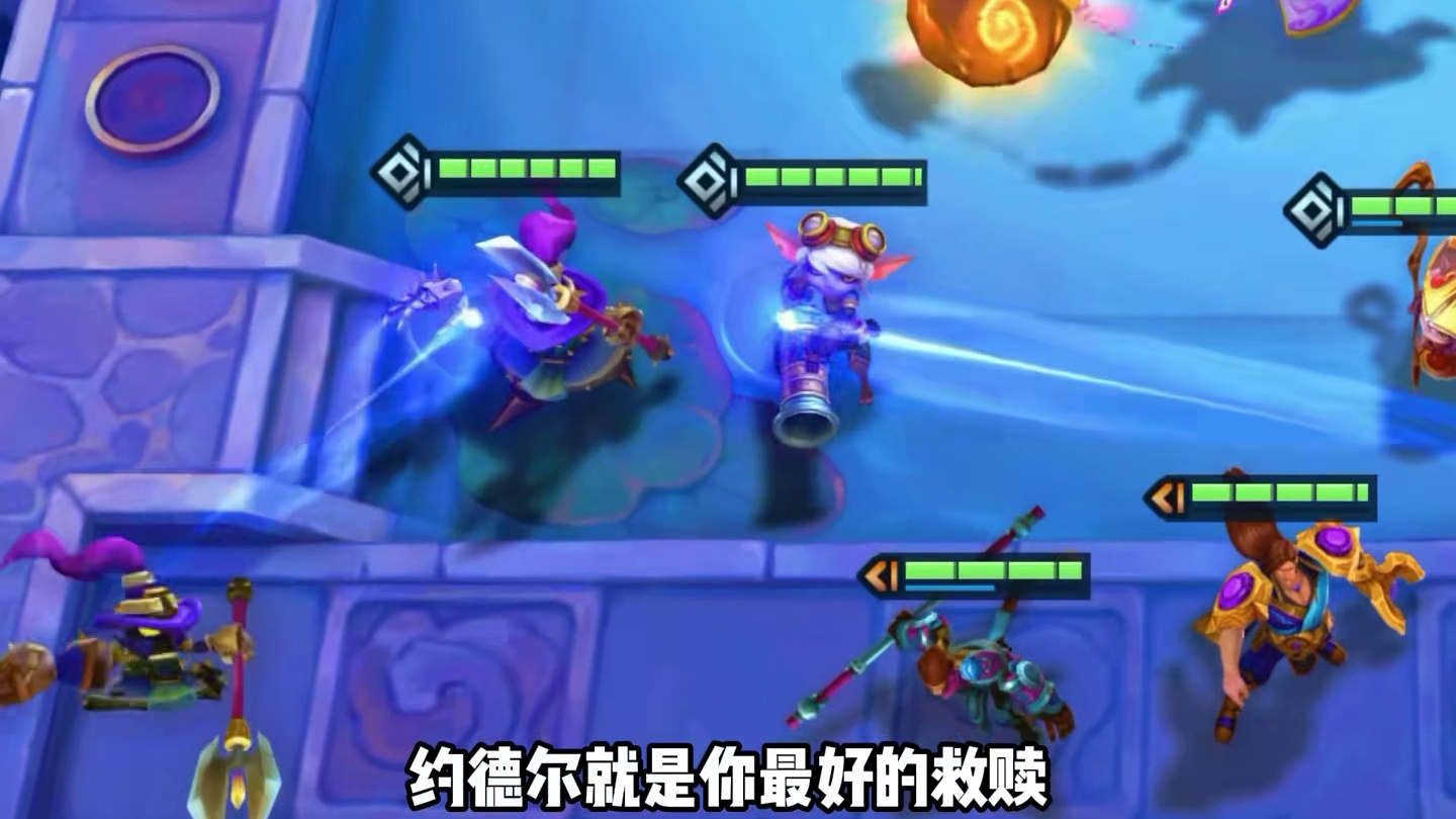 更新后最新信息差毒瘤阵容 黄金军团约德尔