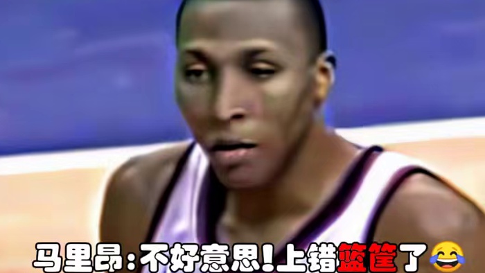 太搞笑了马里昂