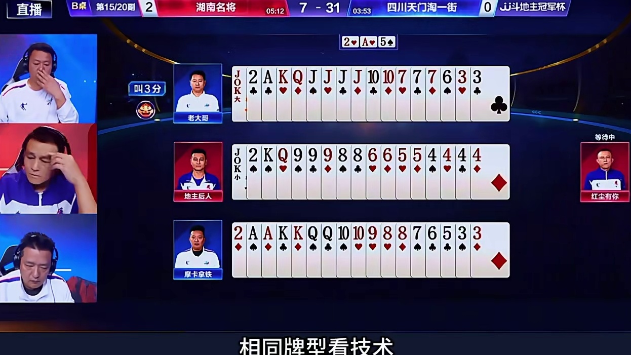 斗地主总决赛双赢12分牌 玄冥二老发力开炸