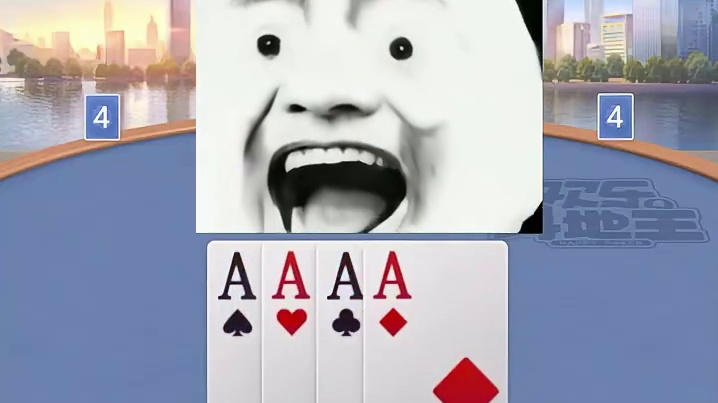 开局4条A.在拿4条K,这不是无敌的