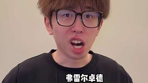 费雷尔卓德是真冷啊