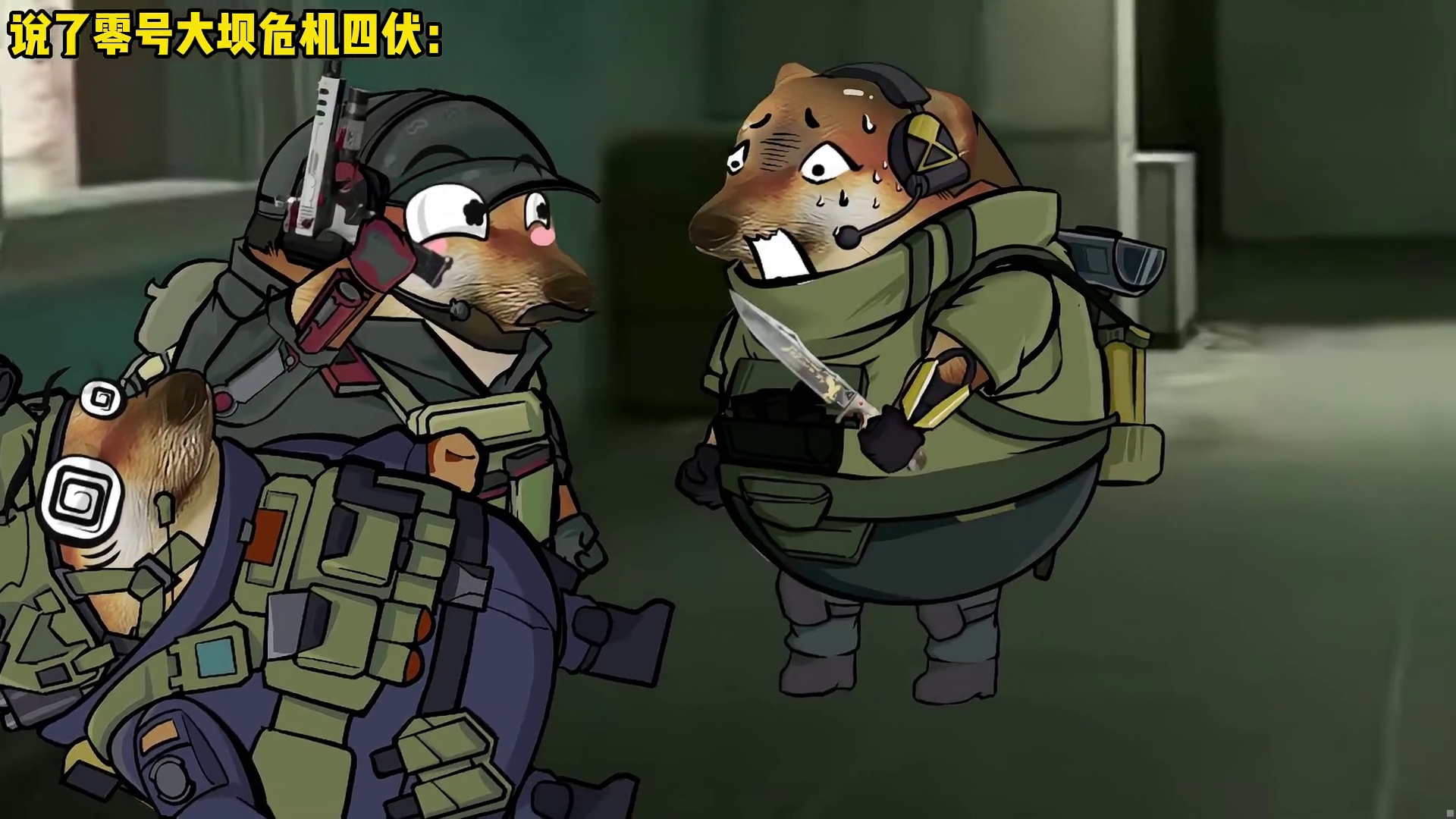 说了零号大坝危机四伏