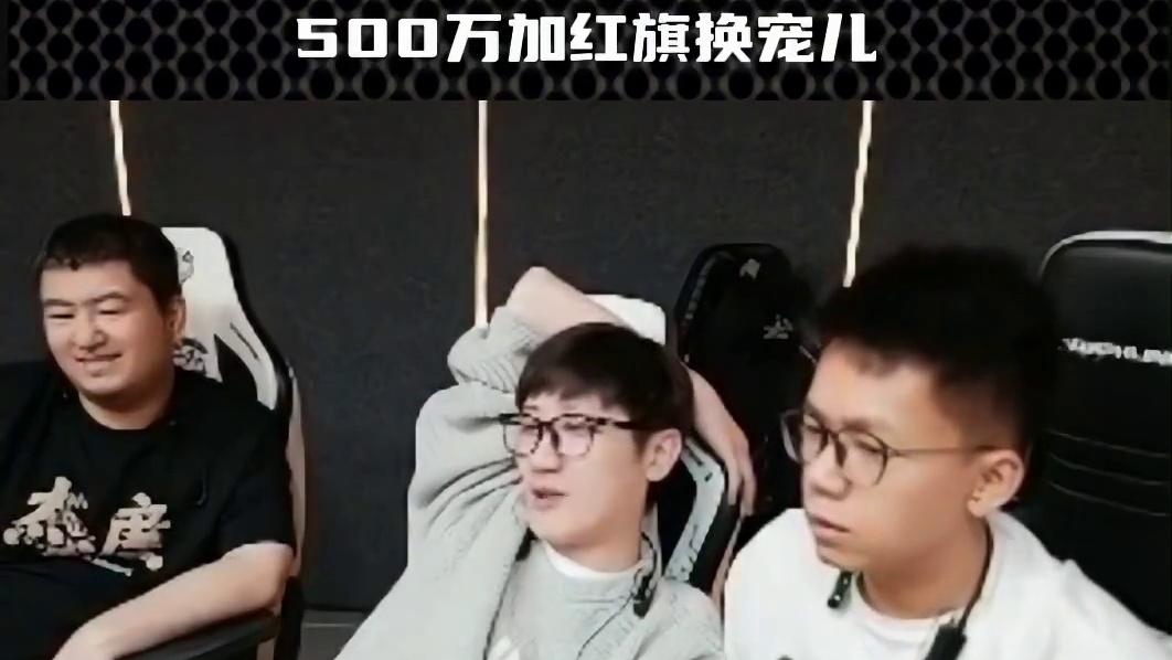 念旧让老白3000个买宠儿 老白直言500万红旗1分钟之内转账