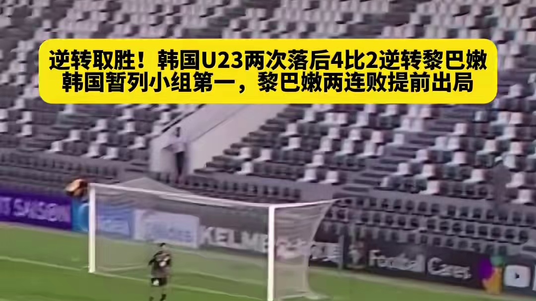 韩国U23逆风翻盘，足球场上永远有奇迹！