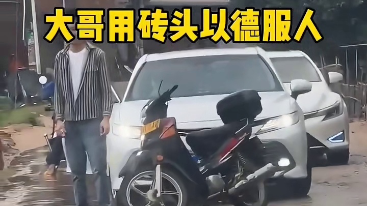 大哥用砖头以德服人