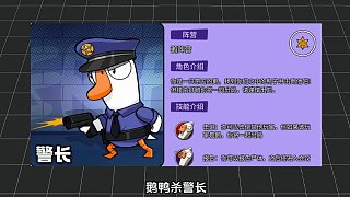 鵝鴨殺手游，警長玩法 新游鑒賞家