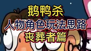 鵝鴨殺：人物角色玩法思路 喪葬者篇