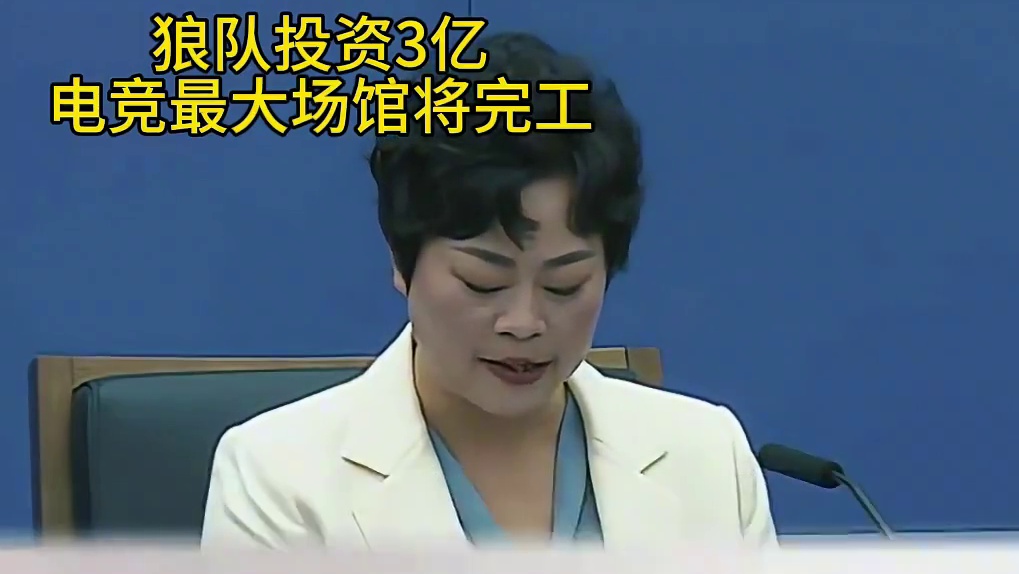 了不起狼，电竞最大场馆