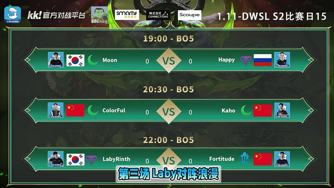 Moon对Happy，彩色对Kaho，Laby对浪漫！ 1月11日19点直播DWSL魔兽争霸超级联赛