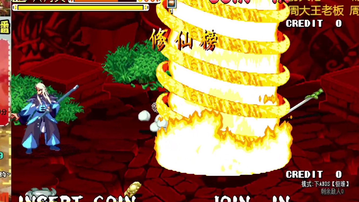 胖哥C黄月英修仙榜一币八关【2】