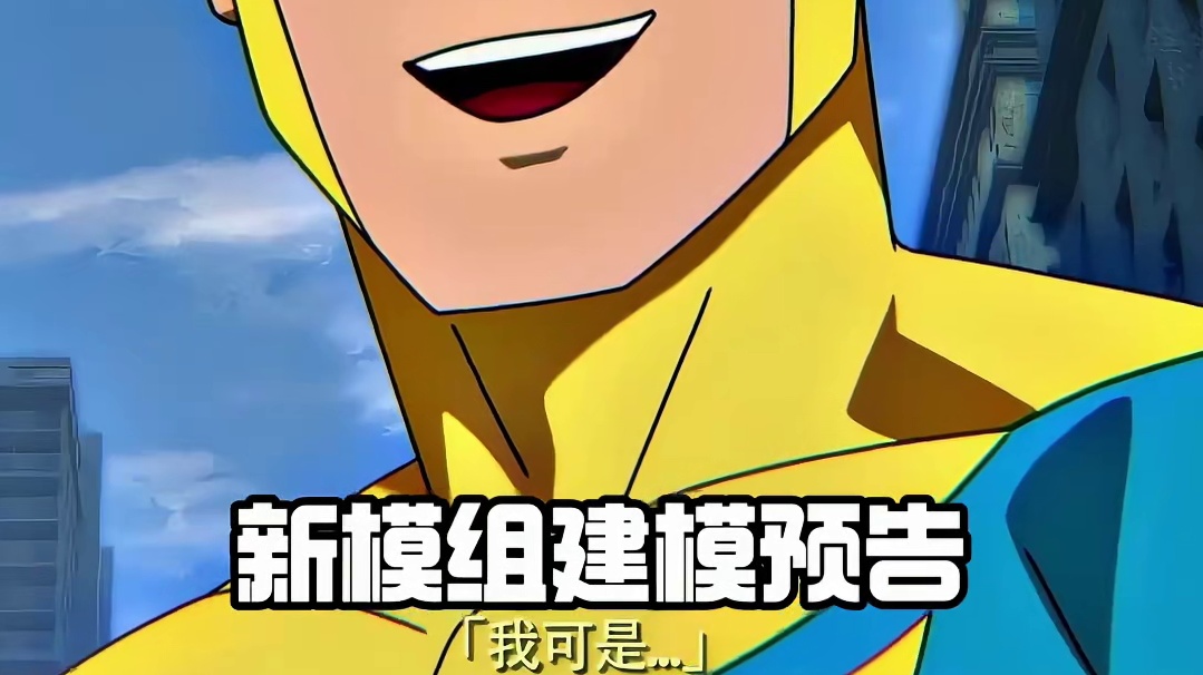 无敌少侠：新模组建模预告！