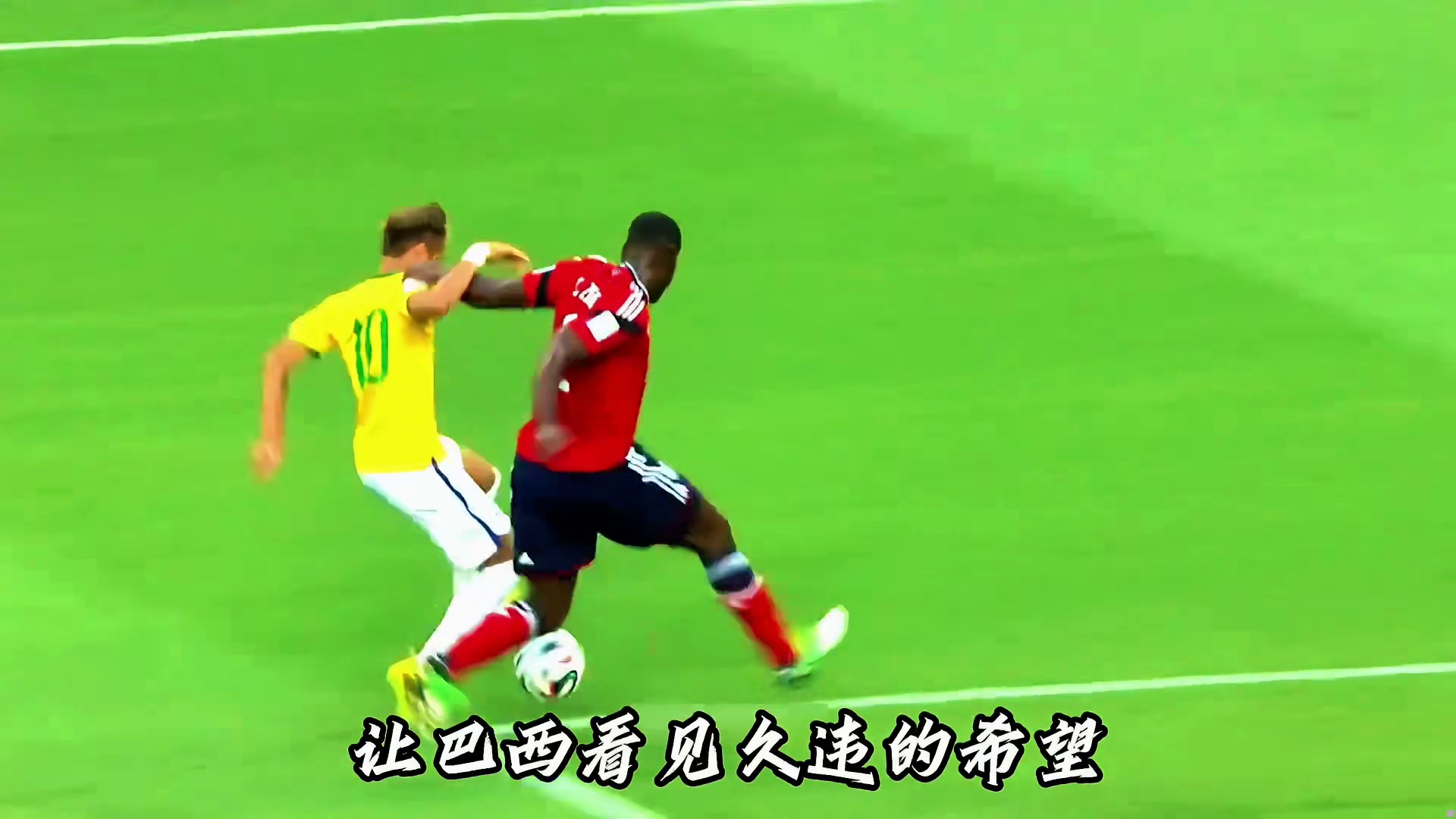 神战将至他未现，桑巴舞者终谢幕