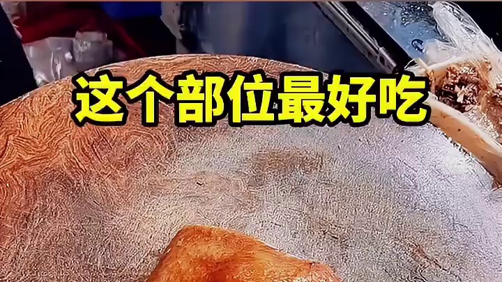 这个部位最好吃吃一口满嘴流油