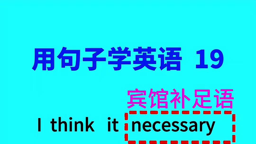 用句子学英语：不用背技巧背口诀搞懂宾语从句 #用句子学英语 #英语语法 #英语学习
