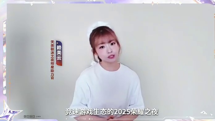闪耀极速之夜！天美极速之夜明星助力官赖美云 将于1月25日空降舞台，倾情助阵天美极速之夜·2025天
