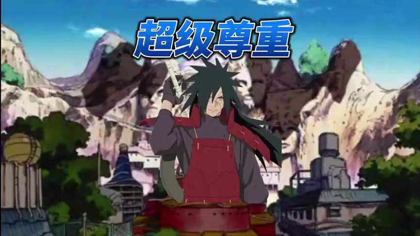 依旧尊重斑，我以为是改版，原来是一刀切