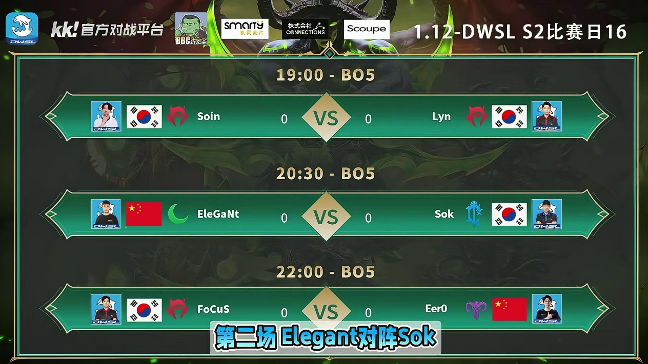 Lyn对Soin，虎王对Sok，eer0对FoCuS！ 1月12日19点直播DWSL魔兽争霸超级联赛
