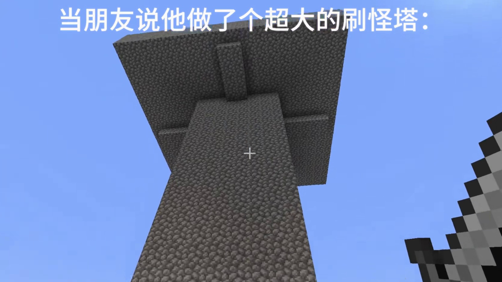 “当朋友说他做了个超大的刷怪塔时”