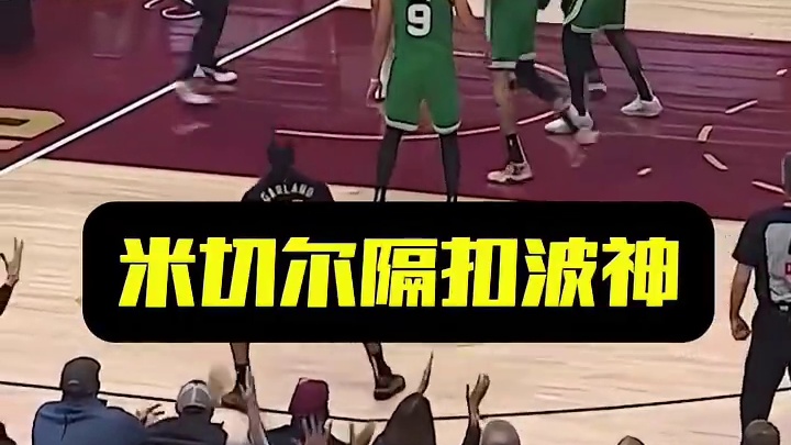 米切尔隔扣波神