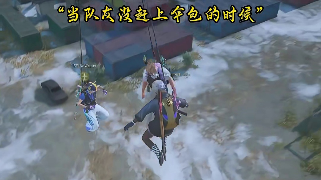 当队友没坐上伞包时你会怎么做？