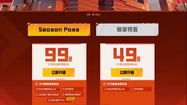 Season Pass S7活动现已上线，99开通俱乐部荣誉粉丝即可解锁专属你的实时预言、总决赛门票