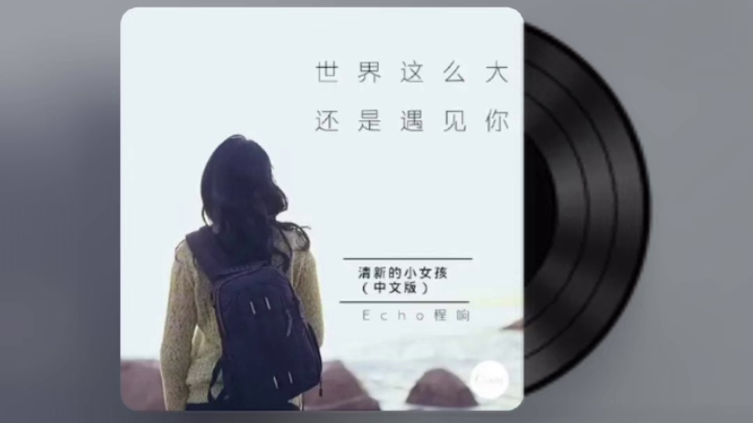 要做一个快乐的小女孩哦！