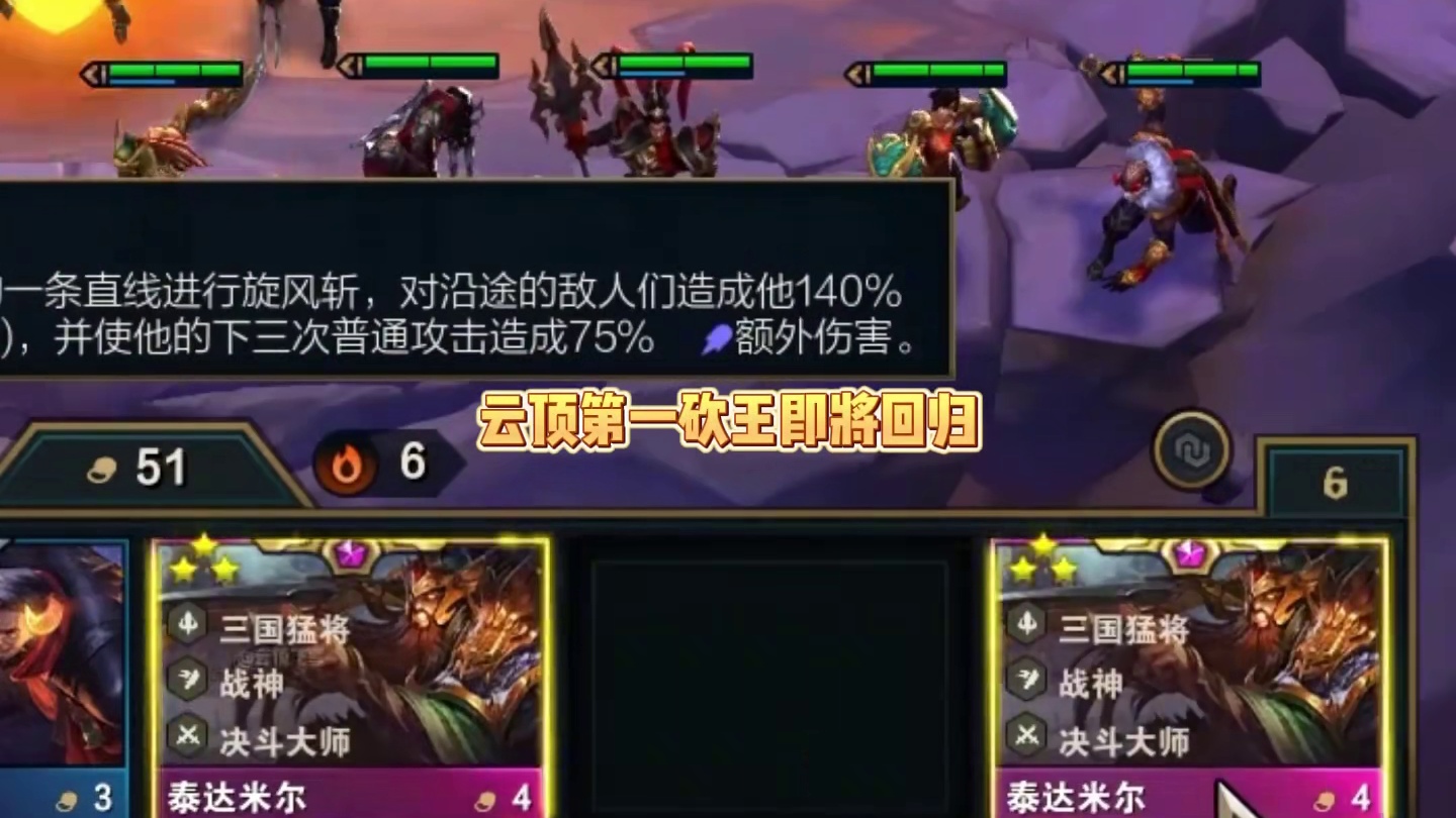 福星返场，云顶第一砍王回归！ #