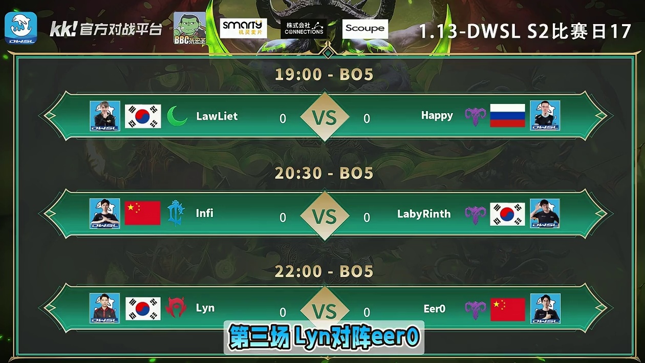 Lawli对Happy，Infi对Laby，Lyn对eer0 1月13日19点直播DWSL魔兽争霸超