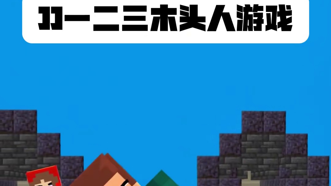 JJ一二三木头人游戏