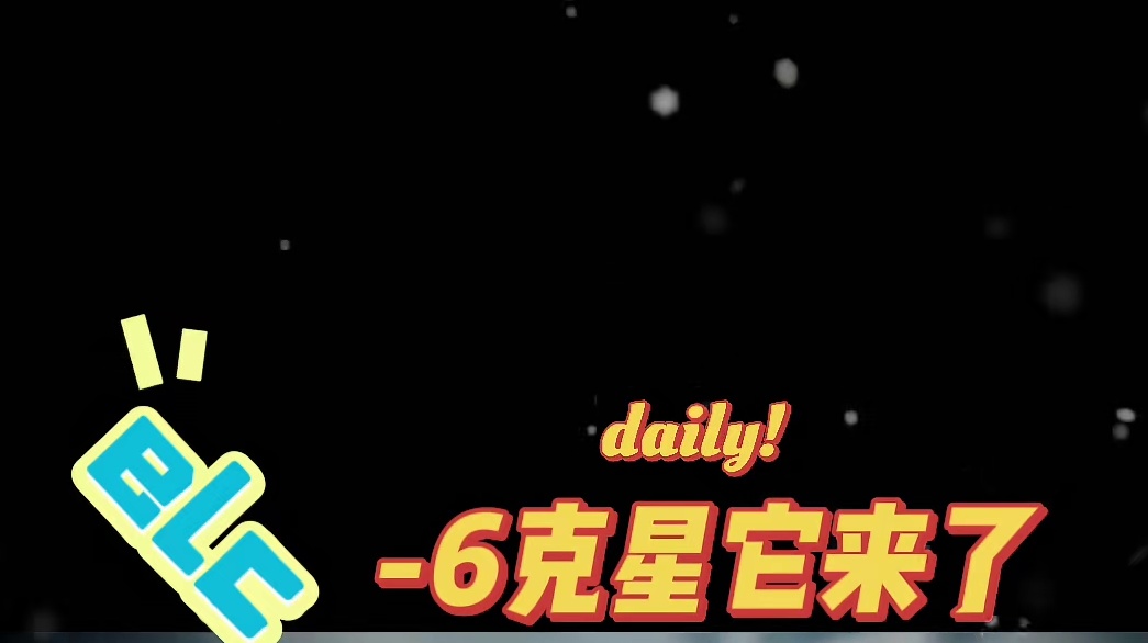 横扫千军-6克星！ELC强势登场