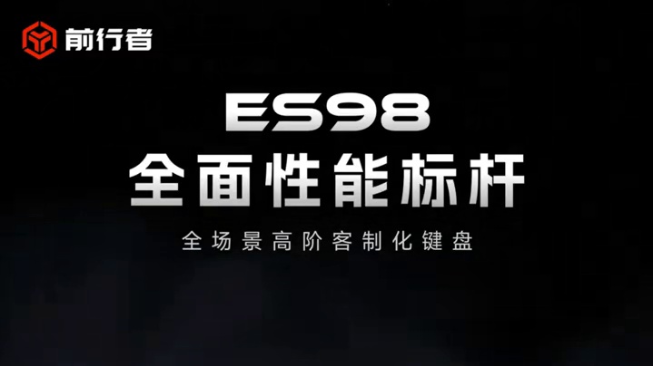 【颠覆体验，标杆登场】 前行者全新高端产品线——「ES系列」正式发布。 Extreme Speed