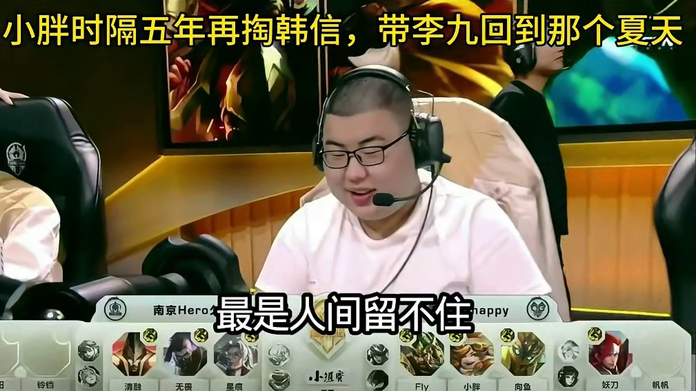 韩信这版本很强，但不免让人看到狼队玩韩信，解说还是李九又产生了回忆