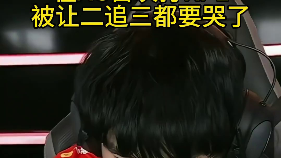 在AG这种战队首次打被让二追三，要承受的压力不敢