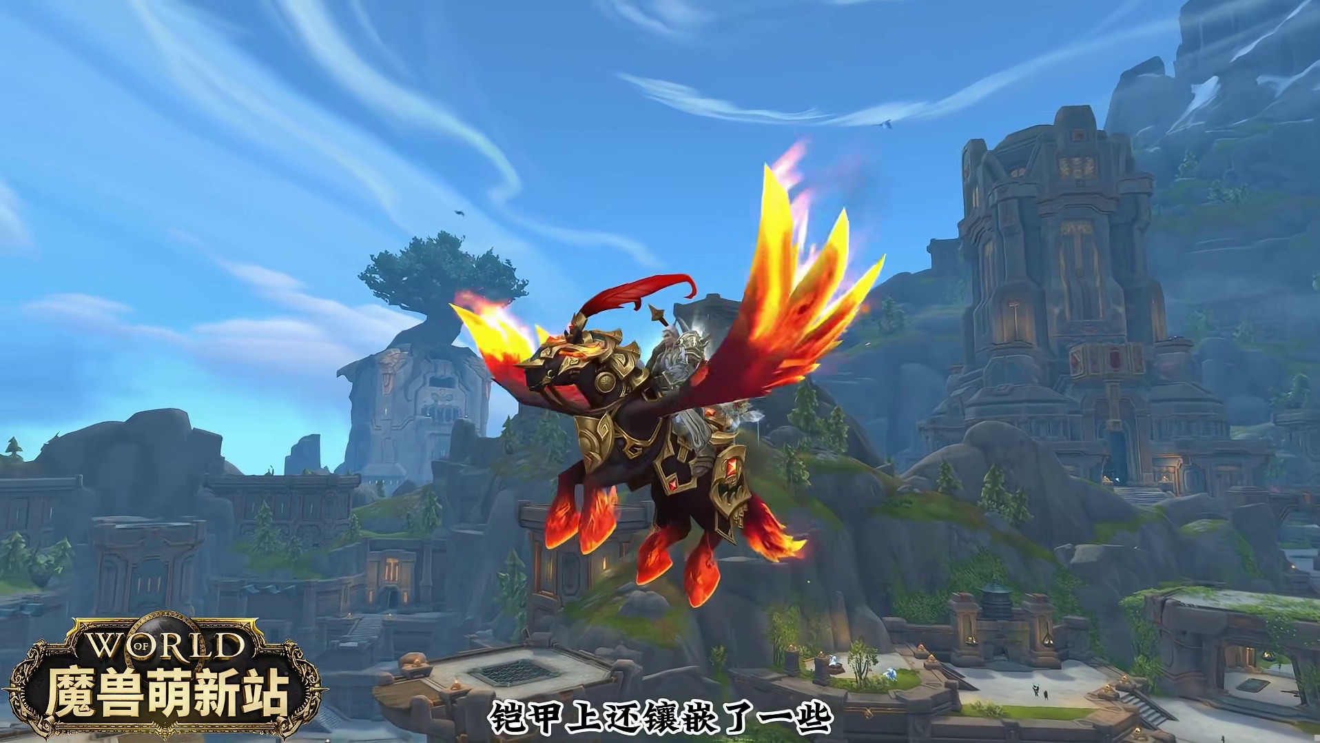 2026生肖坐骑炽燃勇驹 我的魔兽日常和我一起看acg新春会