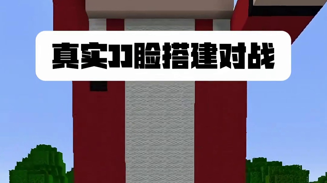 真实JJ脸搭建对战