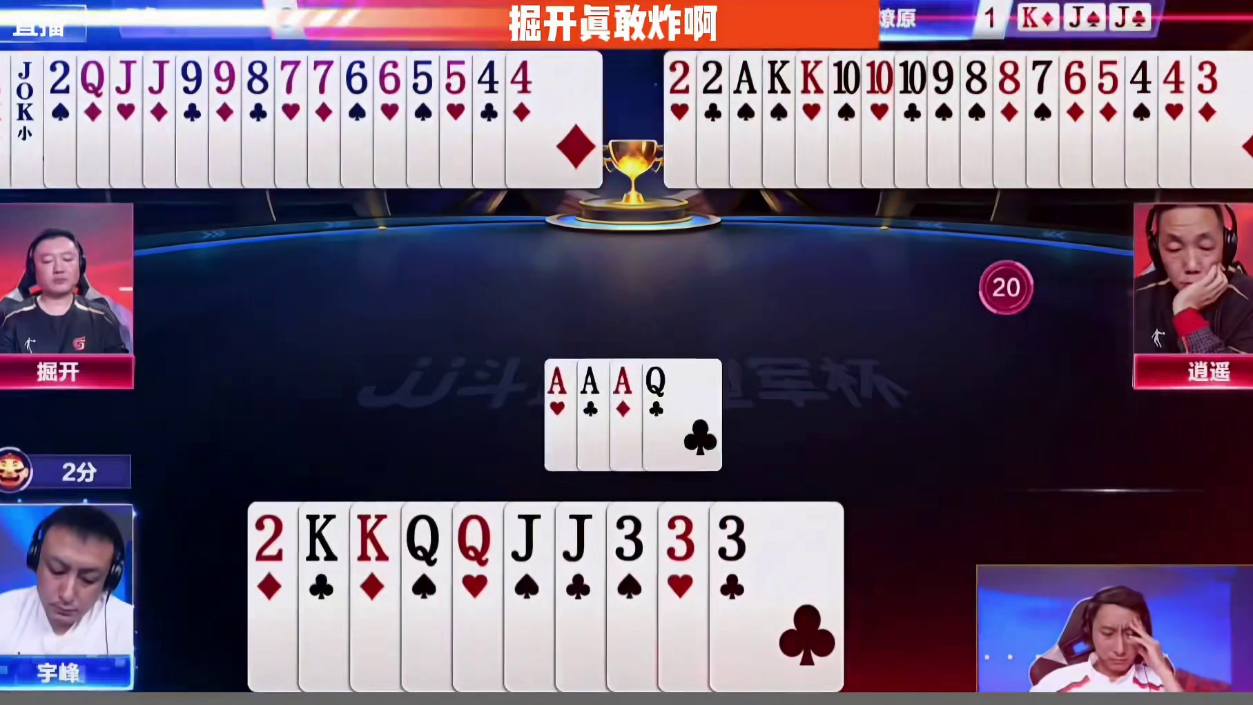 掘开你是真敢炸啊，把牌算到骨子里！