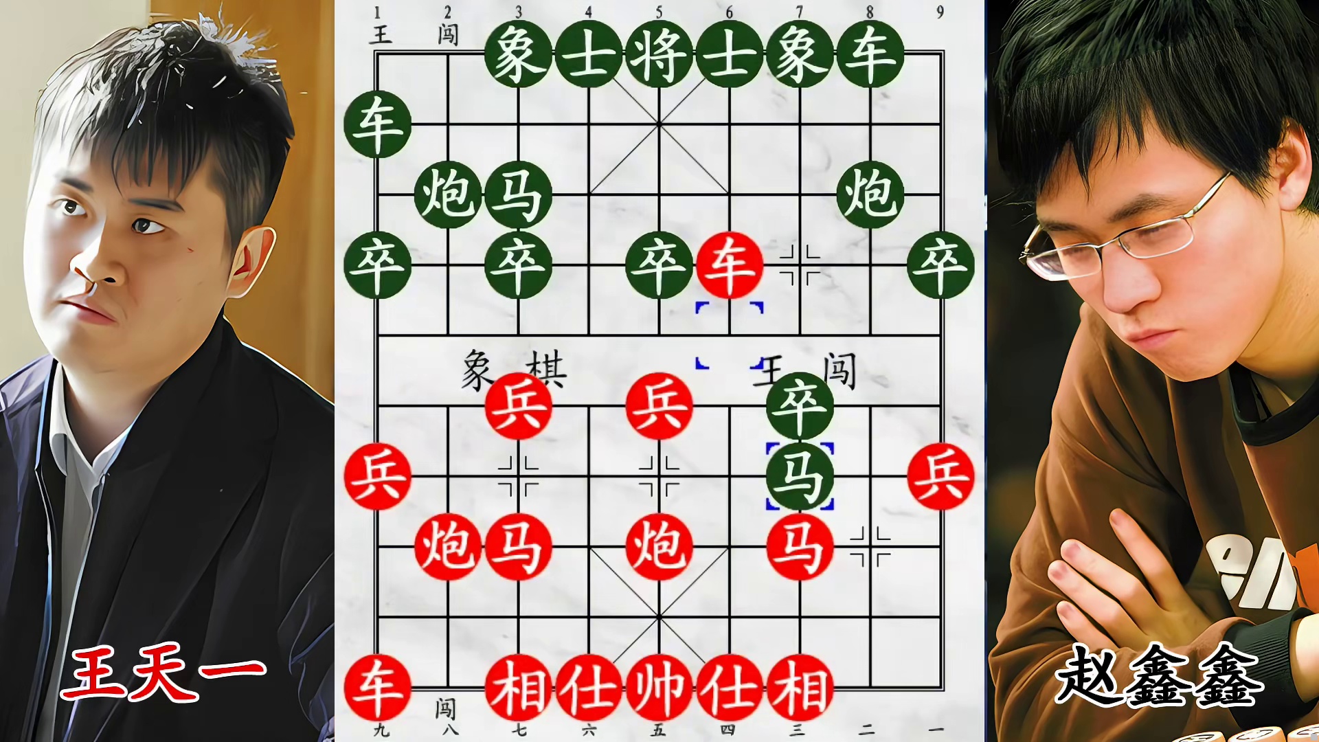 赵鑫鑫忍辱负重！王天一急进中兵，暗藏铁门栓破局！