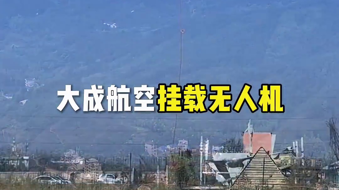 大成航空挂载，你的最优选
