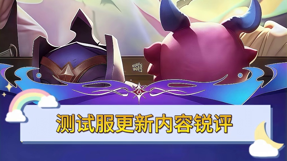 炸弹人小鱼人终于被削弱 云顶金铲铲测试服最新更新公告