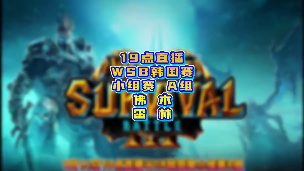 Moon，Lyn，Laby，FoCuS登场！ 1月14日19点直播WSB魔兽争霸生存赛2026第1季